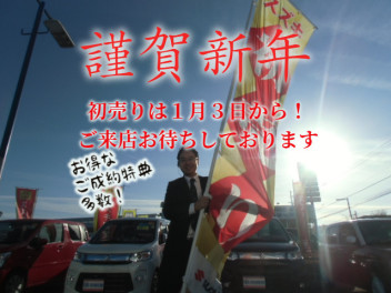 引き続き初売り開催中！